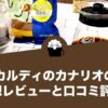 カルディのカナリオの感想レビューと口コミ評価！