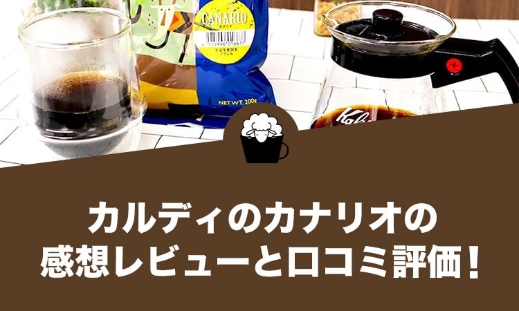 カルディのカナリオの感想レビューと口コミ評価！