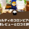 カルディのコロンビアの感想レビューと口コミ評価・評判！