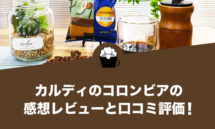 カルディのコロンビアの感想レビューと口コミ評価・評判！