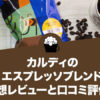 カルディのエスプレッソブレンドの感想レビューと口コミ評価・評判！