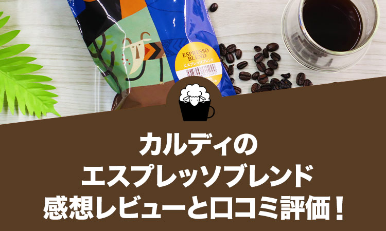 カルディのエスプレッソブレンドの感想レビューと口コミ評価・評判！