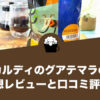 カルディのグアテマラの感想レビューと口コミ評価・評判！
