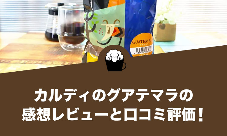 カルディのグアテマラの感想レビューと口コミ評価・評判！