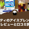 カルディのアイスブレンドの感想レビューと口コミ評価！