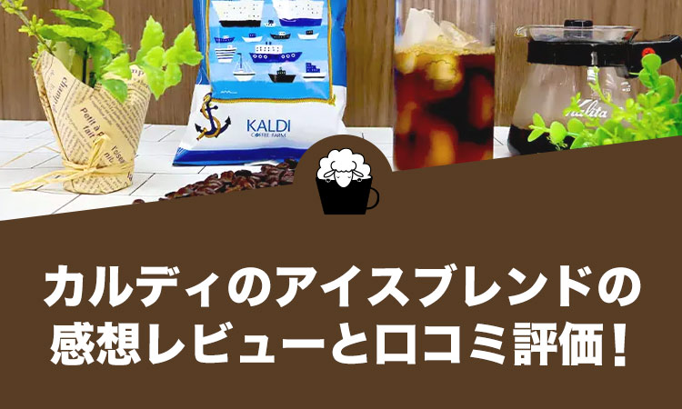 カルディのアイスブレンドの感想レビューと口コミ評価！