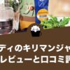 カルディのキリマンジャロの感想レビューと口コミ評価！
