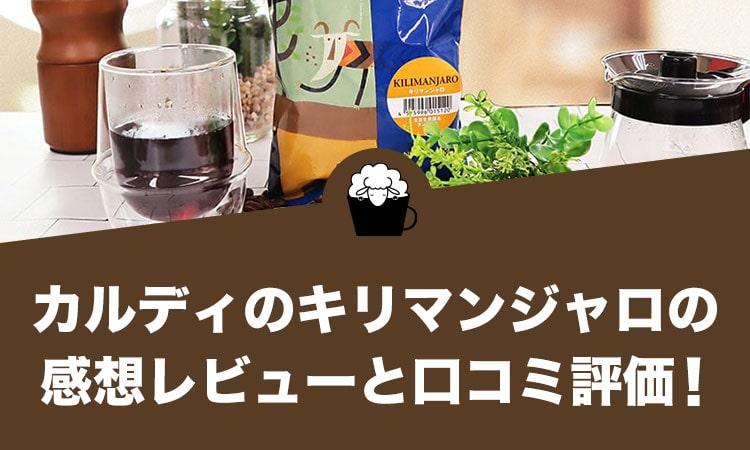 カルディのキリマンジャロの感想レビューと口コミ評価！