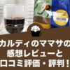 カルディのママサ（トラジャ地区産）の感想レビューと口コミ評価・評判！