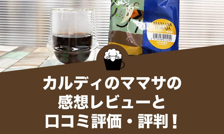 カルディのママサ（トラジャ地区産）の感想レビューと口コミ評価・評判！