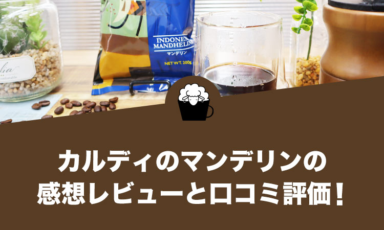 カルディのマンデリンの感想レビューと口コミ評価・評判！