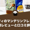 カルディのマンデリンフレンチの感想レビューと口コミ評価・評判！