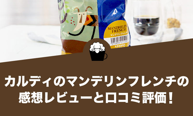 カルディのマンデリンフレンチの感想レビューと口コミ評価・評判！