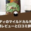 カルディのマイルドカルディの感想レビューと口コミ評価・評判！