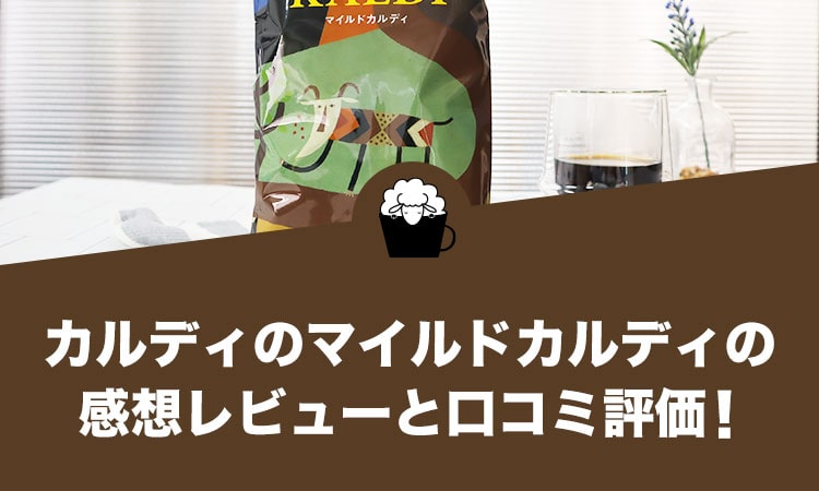 カルディのマイルドカルディの感想レビューと口コミ評価・評判！
