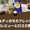 カルディのモカフレンチの感想レビューと口コミ評価！
