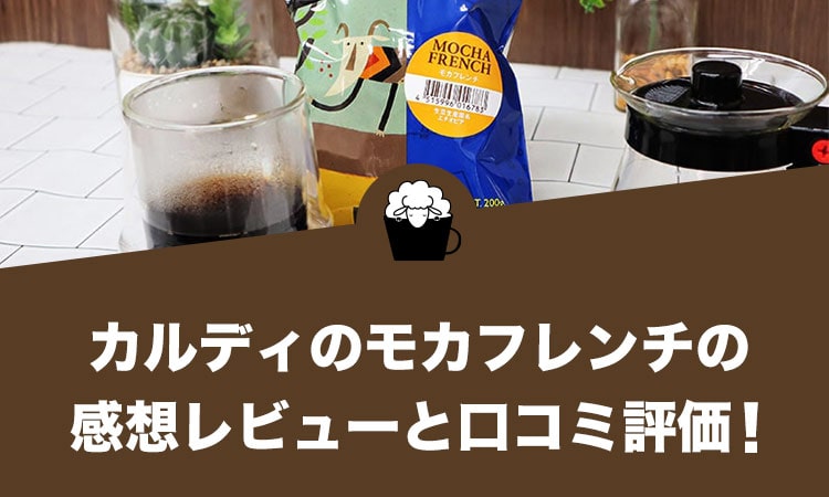 カルディのモカフレンチの感想レビューと口コミ評価！