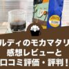 カルディのモカマタリの感想レビューと口コミ評価・評判！