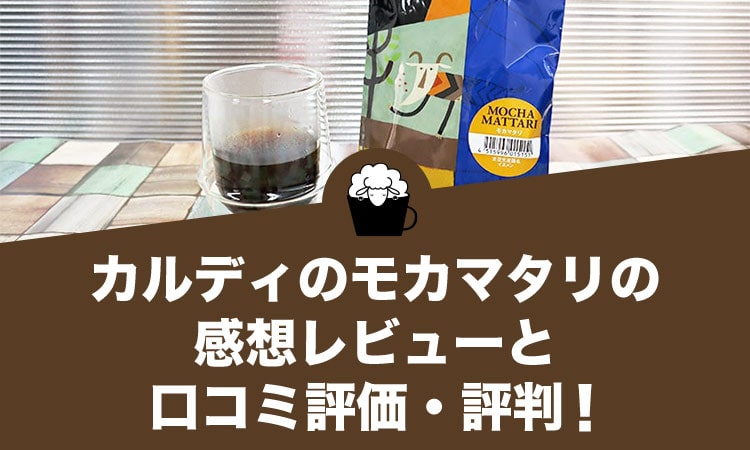 カルディのモカマタリの感想レビューと口コミ評価・評判！