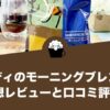 カルディのモーニングブレンドの感想レビューと口コミ評価・評判！