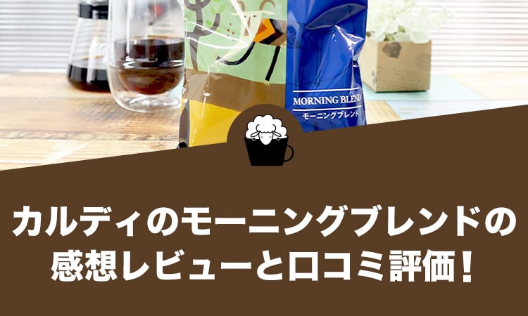 カルディのモーニングブレンドの感想レビューと口コミ評価・評判！