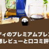 カルディのプレミアムブレンドの感想レビューと口コミ評価・評判！