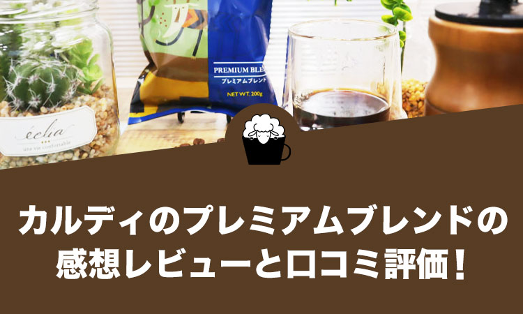 カルディのプレミアムブレンドの感想レビューと口コミ評価・評判！