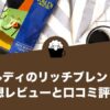 カルディのリッチブレンドの感想レビューと口コミ評価・評判！