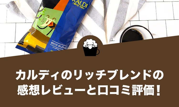 カルディのリッチブレンドの感想レビューと口コミ評価・評判！