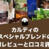 カルディのスペシャルブレンドの感想レビューと口コミ評価！