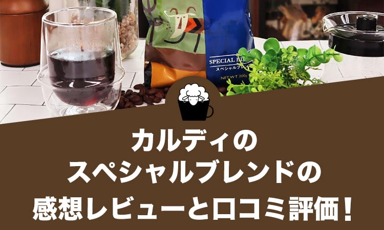カルディのスペシャルブレンドの感想レビューと口コミ評価！
