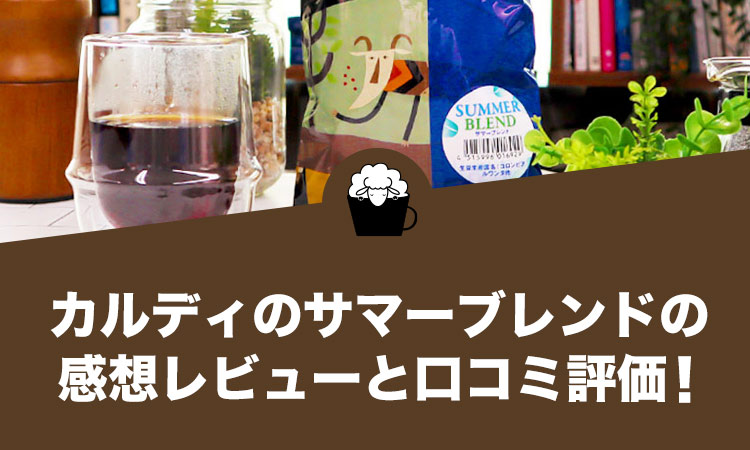 カルディのサマーブレンドの感想レビューと口コミ評価！