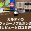 カルディのツッカーノブルボンの感想レビューと口コミ評価！