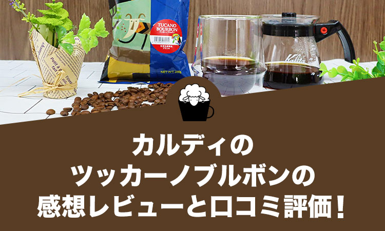 カルディのツッカーノブルボンの感想レビューと口コミ評価！