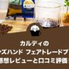 カルディのウーマンズハンド フェアトレードブレンドの感想レビューと口コミ評価・評判！