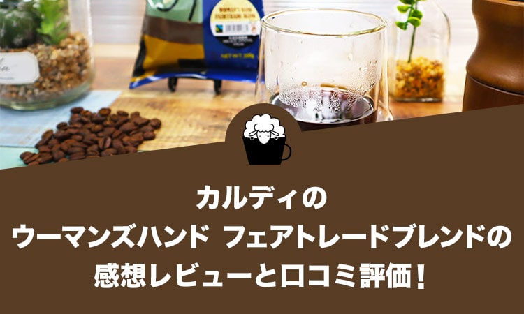 カルディのウーマンズハンド フェアトレードブレンドの感想レビューと口コミ評価・評判！