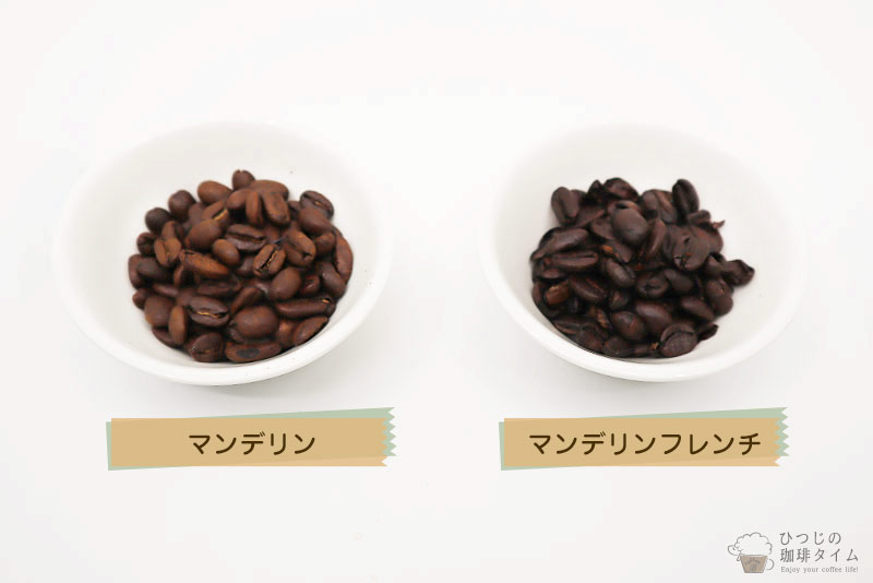 マンデリンとマンデリンフレンチ