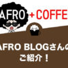 AFRO BLOGさんをご紹介します。