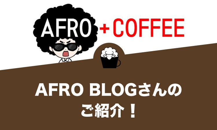 AFRO BLOGさんをご紹介します。