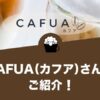 CAFUA（カフア）さんのご紹介
