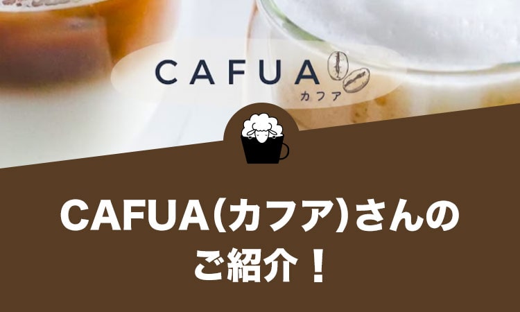 CAFUA（カフア）さんのご紹介