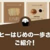 コーヒーはじめの一歩さんをご紹介