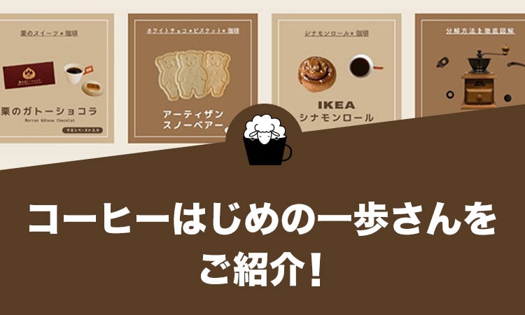 コーヒーはじめの一歩さんをご紹介