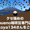 クセ強めのbueno珈琲豆専門店mikoya134さんをご紹介