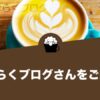 おきらくブログさんをご紹介