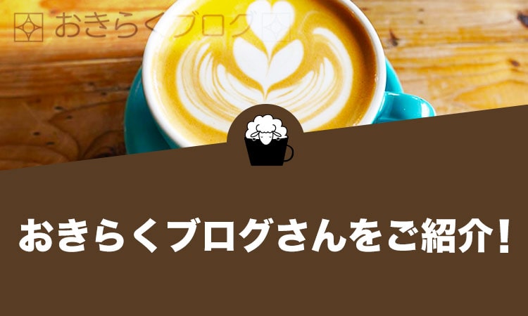 おきらくブログさんをご紹介