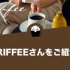 コーヒーメディアORIFFEE（オリフィー）さんについてご紹介