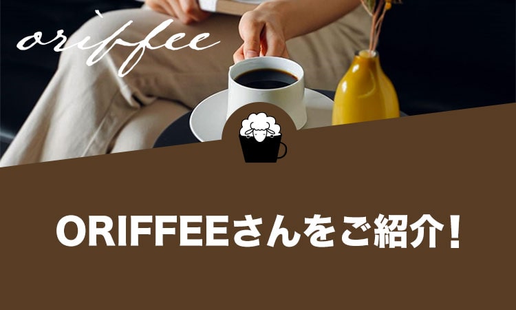 コーヒーメディアORIFFEE（オリフィー）さんについてご紹介