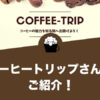 コーヒートリップさんをご紹介