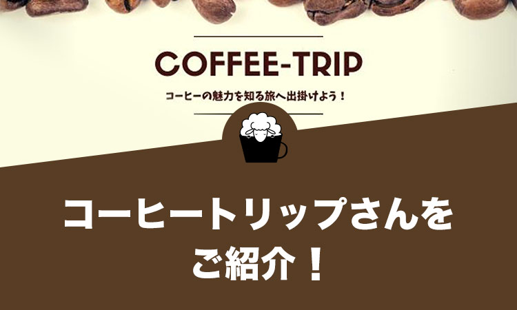 コーヒートリップさんをご紹介